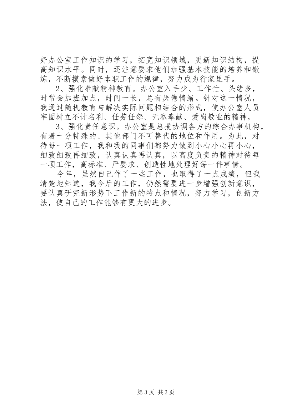 公司的办公室主任述职报告_第3页
