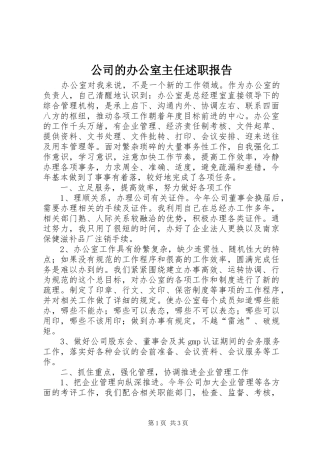 公司的办公室主任述职报告
