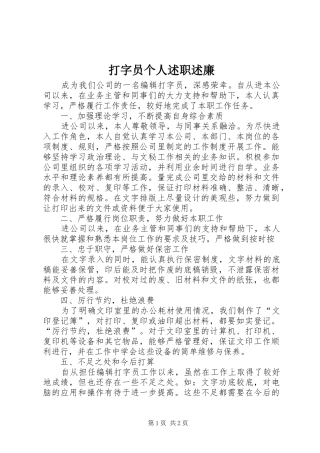 打字员个人述职述廉