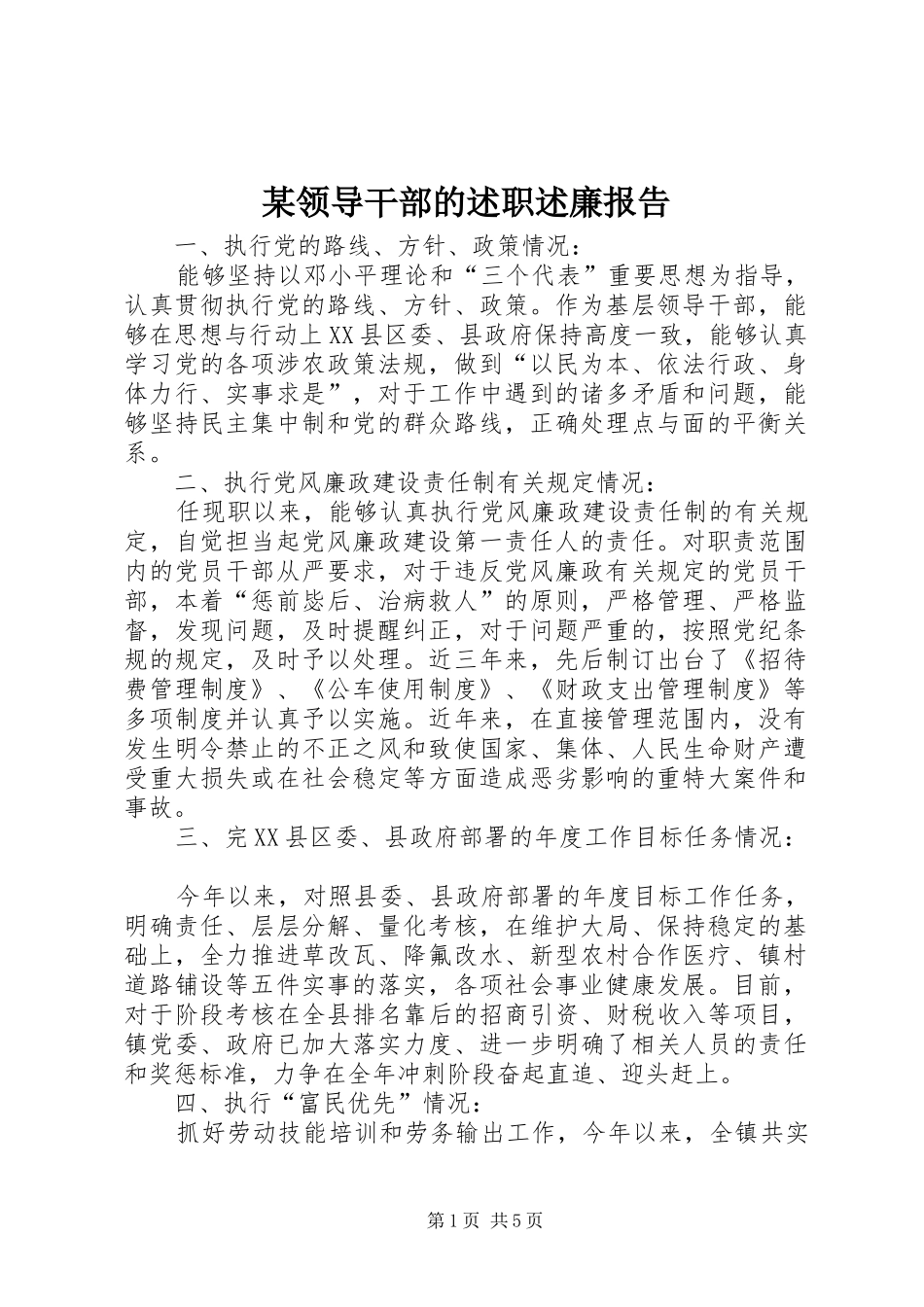 某领导干部的述职述廉报告_第1页