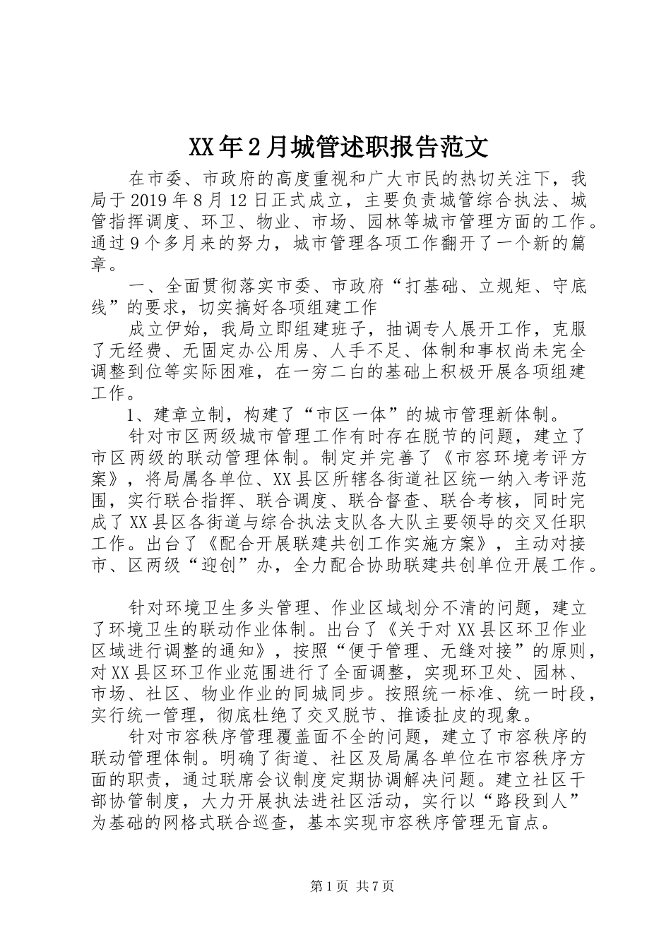 XX年2月城管述职报告范文_第1页
