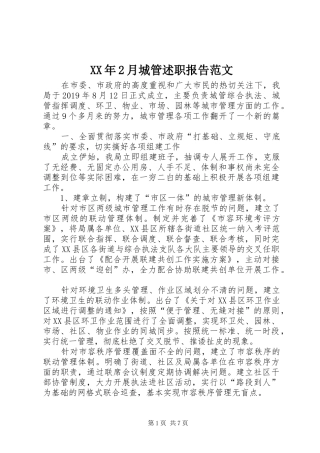 XX年2月城管述职报告范文