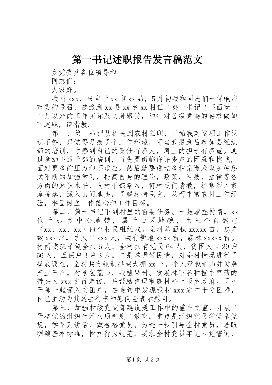第一书记述职报告发言稿范文_第1页