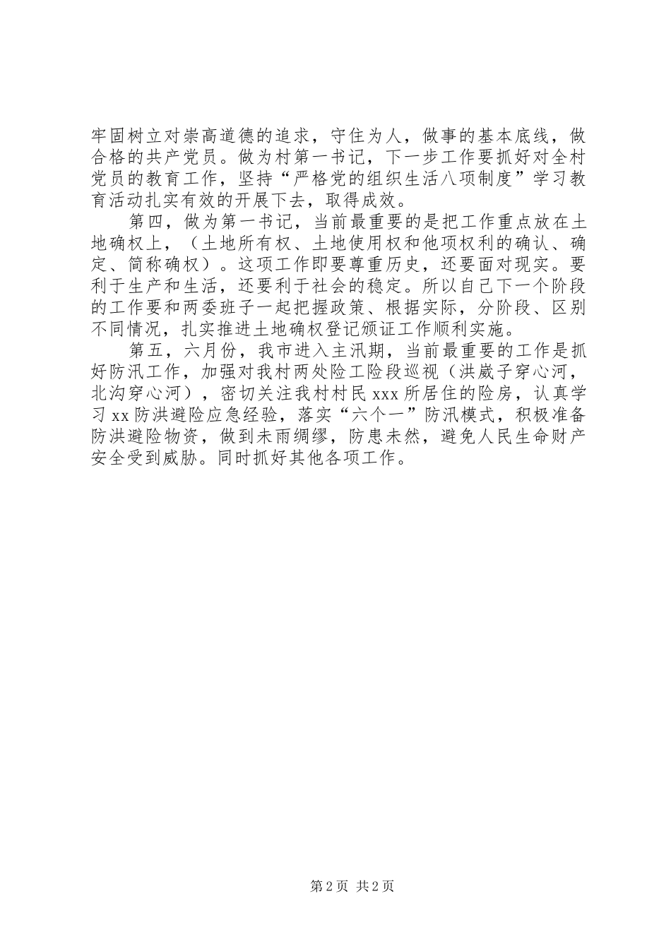 第一书记述职报告发言稿范文_第2页