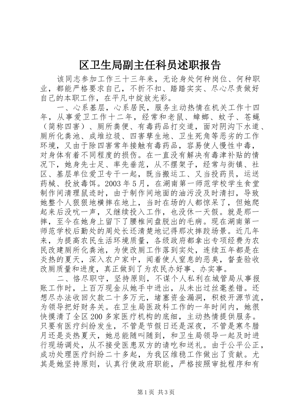 区卫生局副主任科员述职报告_第1页