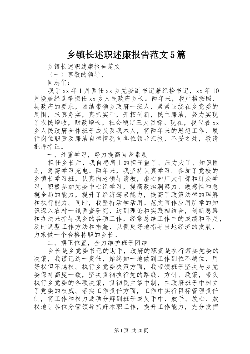 乡镇长述职述廉报告范文5篇_第1页