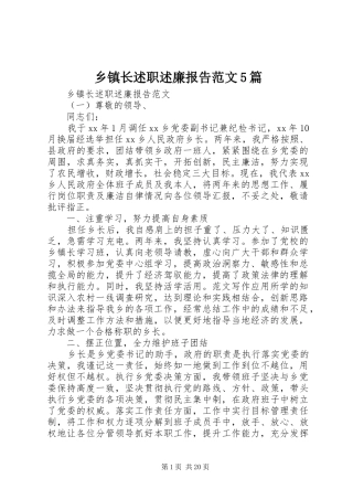 乡镇长述职述廉报告范文5篇