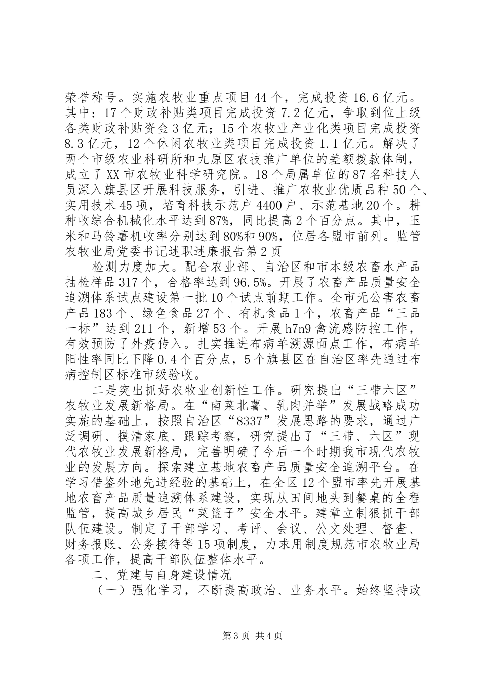 农牧业局党委书记述职述廉报告_第3页