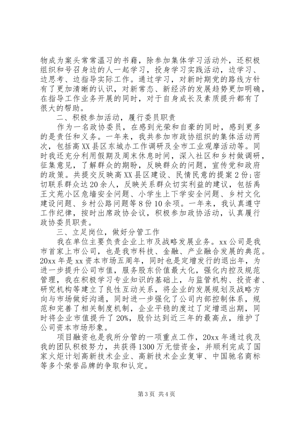 企业政协委员述职报告_第3页