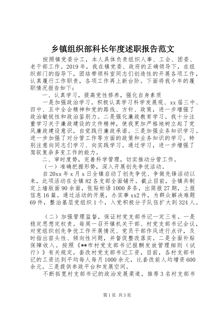 乡镇组织部科长年度述职报告范文_第1页