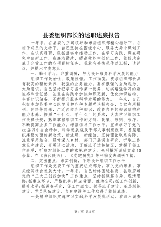 县委组织部长的述职述廉报告