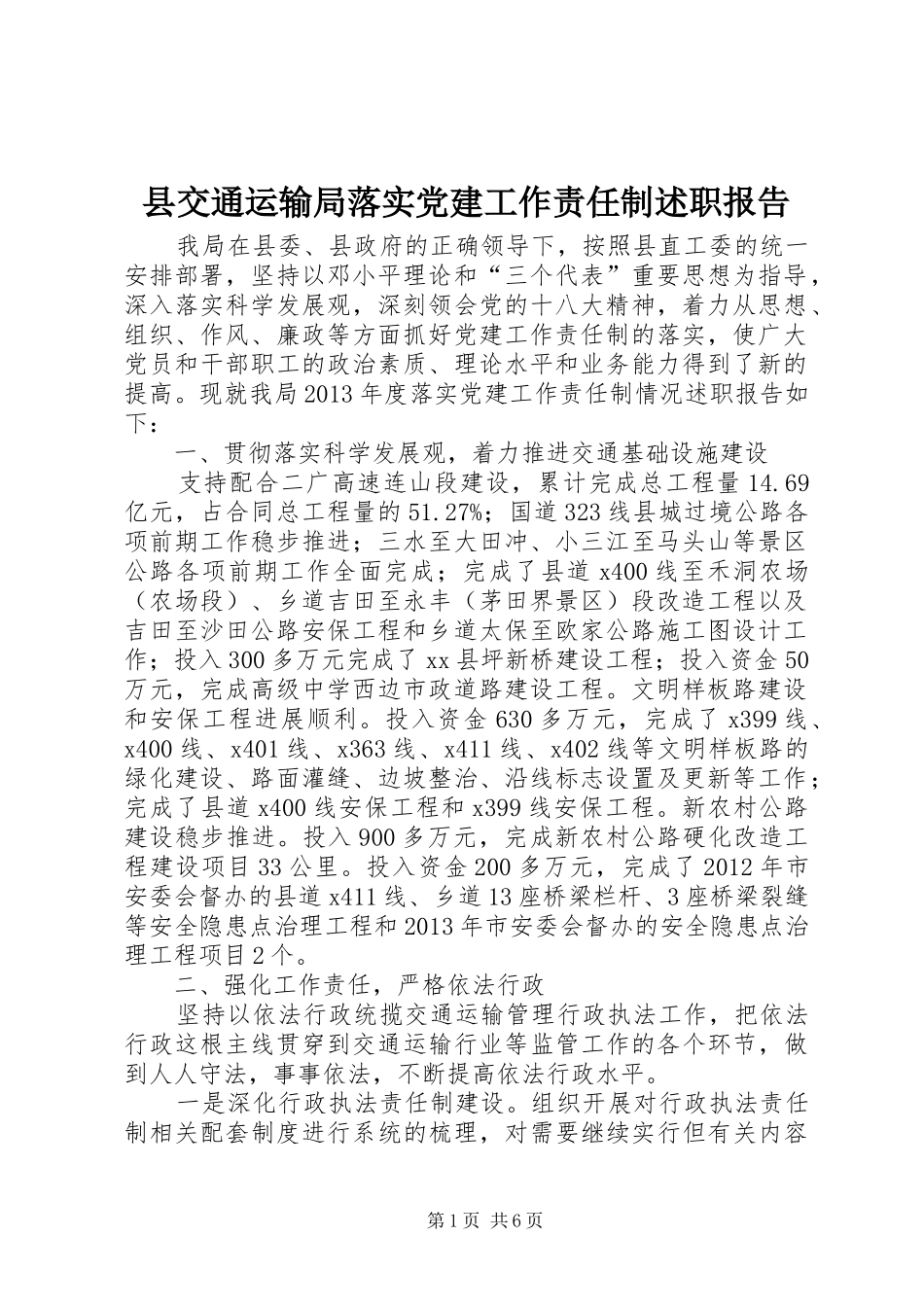 县交通运输局落实党建工作责任制述职报告_第1页