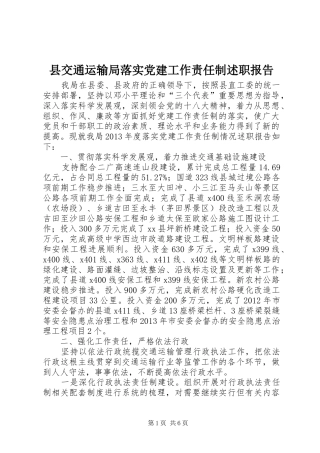 县交通运输局落实党建工作责任制述职报告