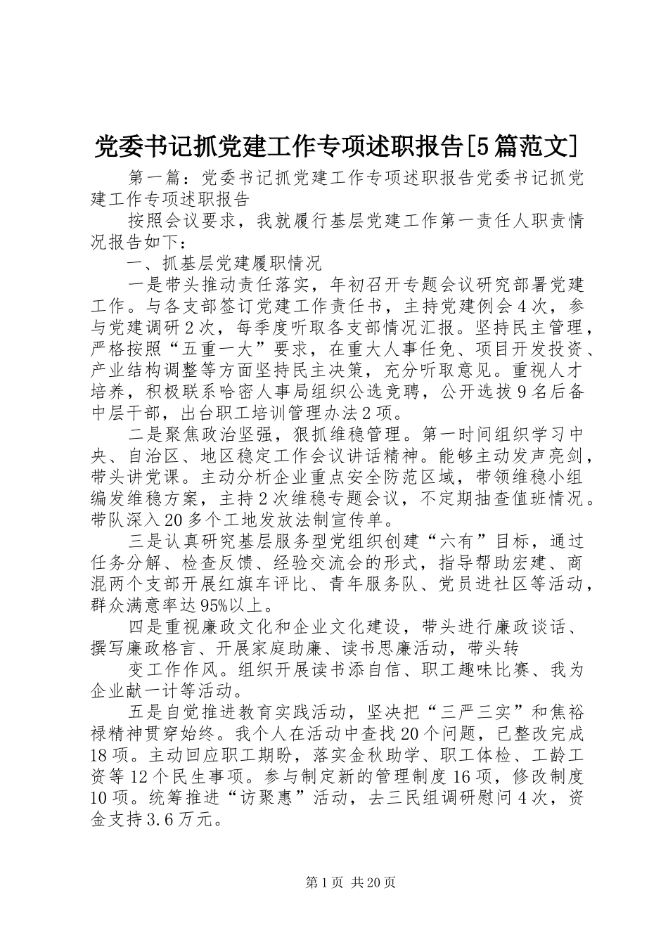 党委书记抓党建工作专项述职报告[5篇范文]_第1页