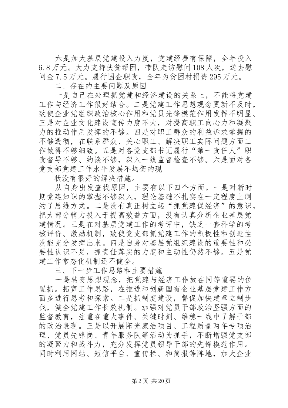 党委书记抓党建工作专项述职报告[5篇范文]_第2页