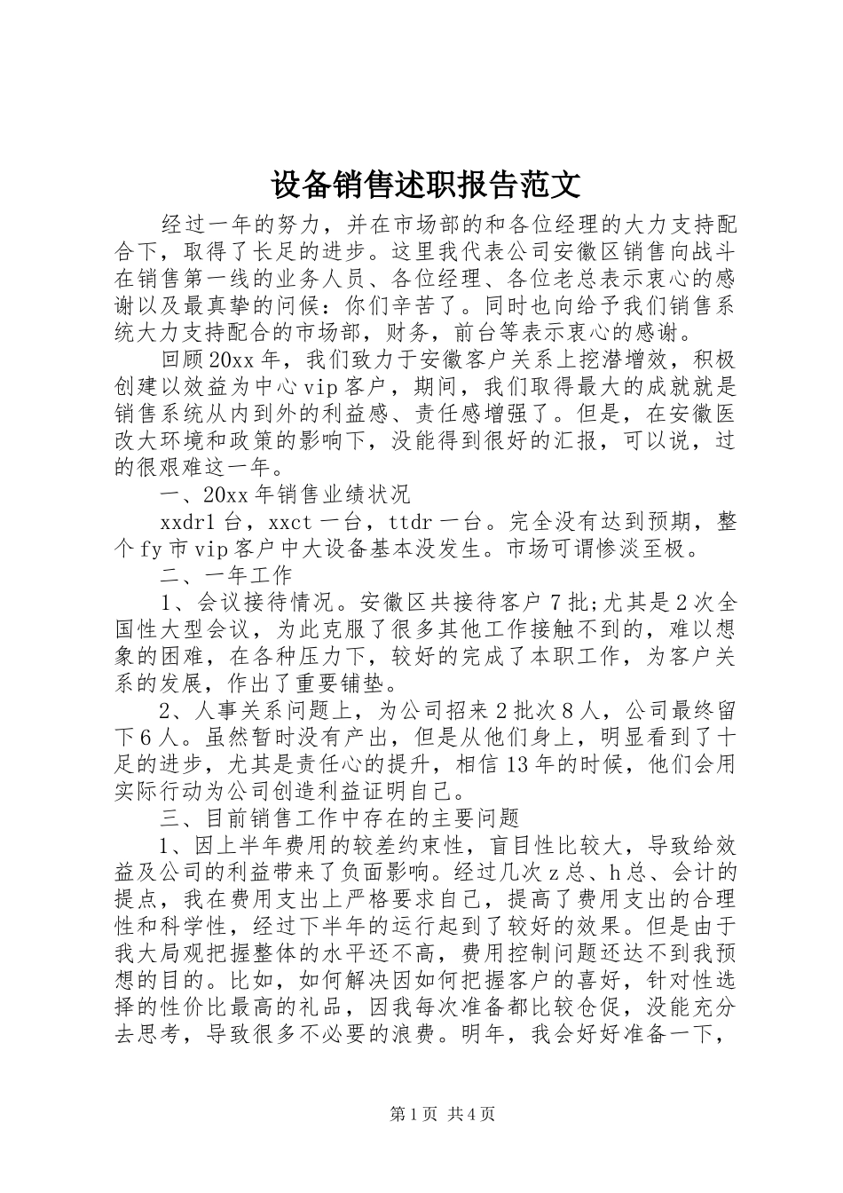 设备销售述职报告范文_第1页