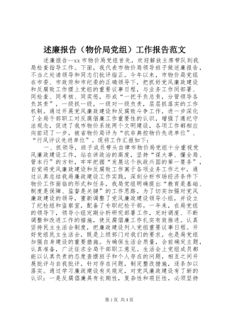 述廉报告（物价局党组）工作报告范文