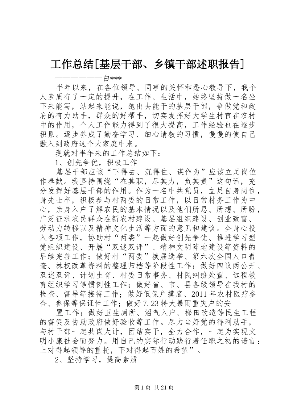 工作总结[基层干部、乡镇干部述职报告]_第1页