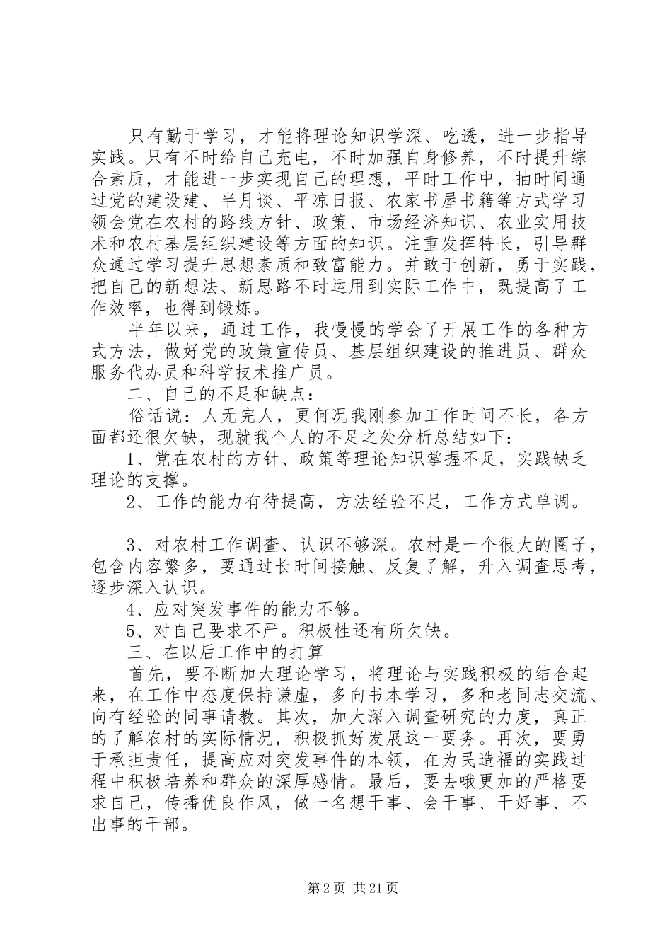 工作总结[基层干部、乡镇干部述职报告]_第2页