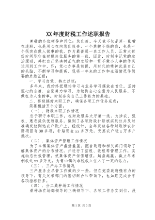 XX年度财税工作述职报告