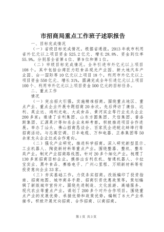 市招商局重点工作班子述职报告