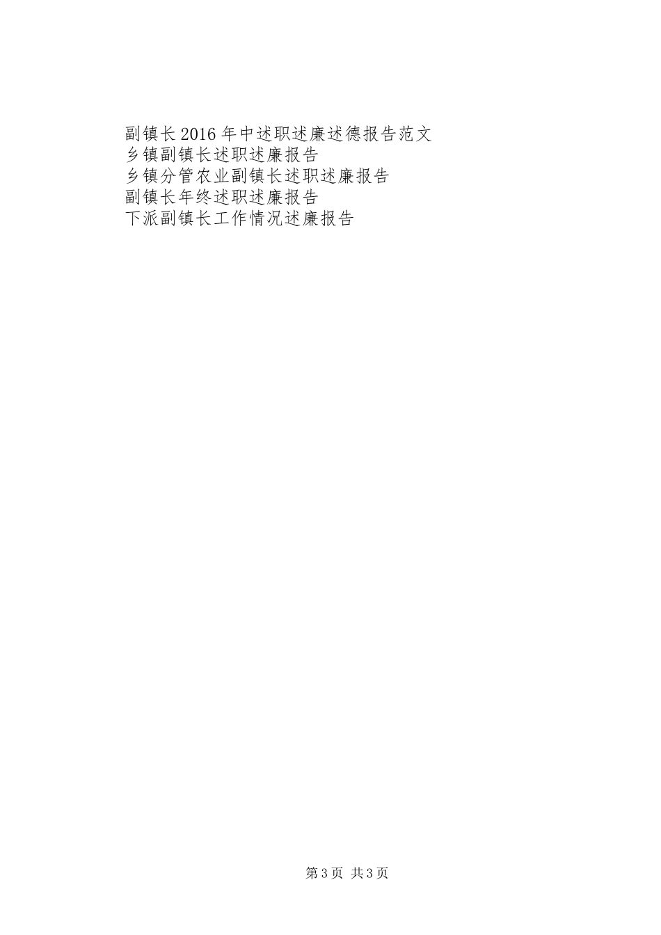 副镇长述廉报告20XX年_第3页