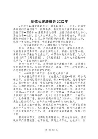 副镇长述廉报告20XX年