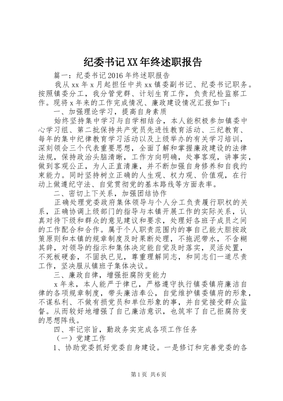 纪委书记XX年终述职报告_第1页