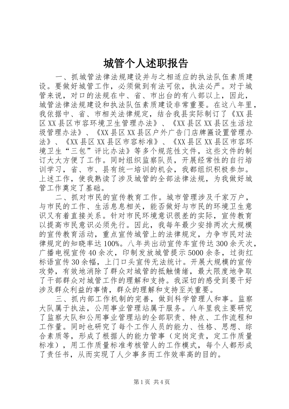 城管个人述职报告_第1页