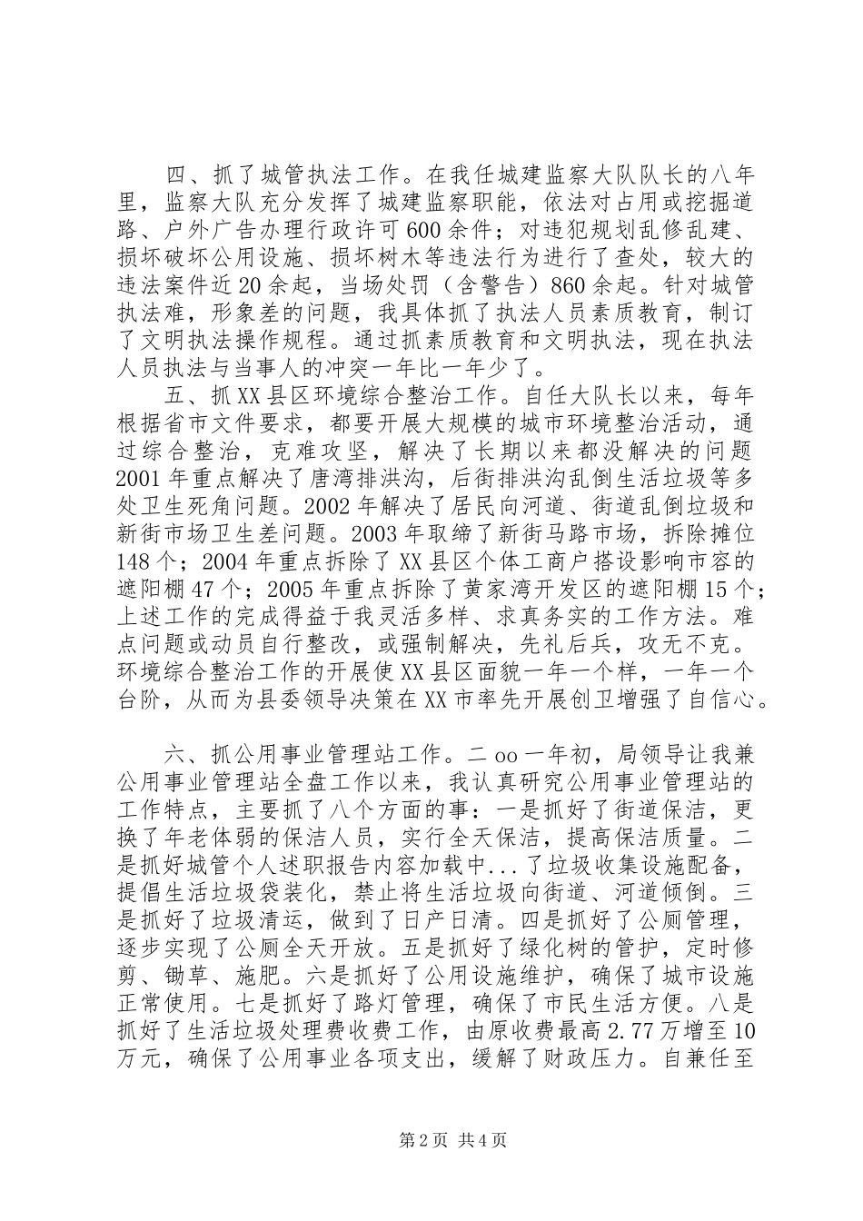 城管个人述职报告_第2页