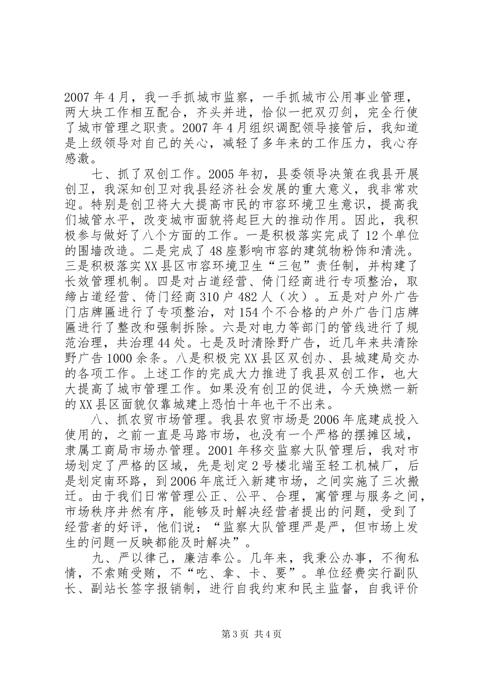 城管个人述职报告_第3页