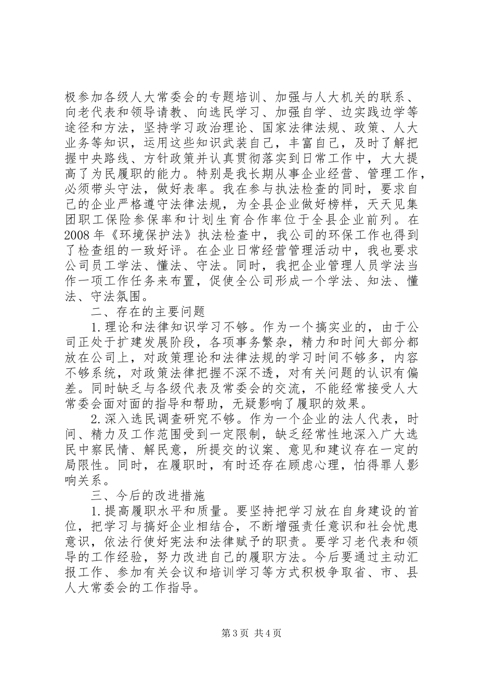 县人大常委会委员、省人大代表述职报告_第3页