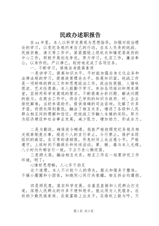民政办述职报告