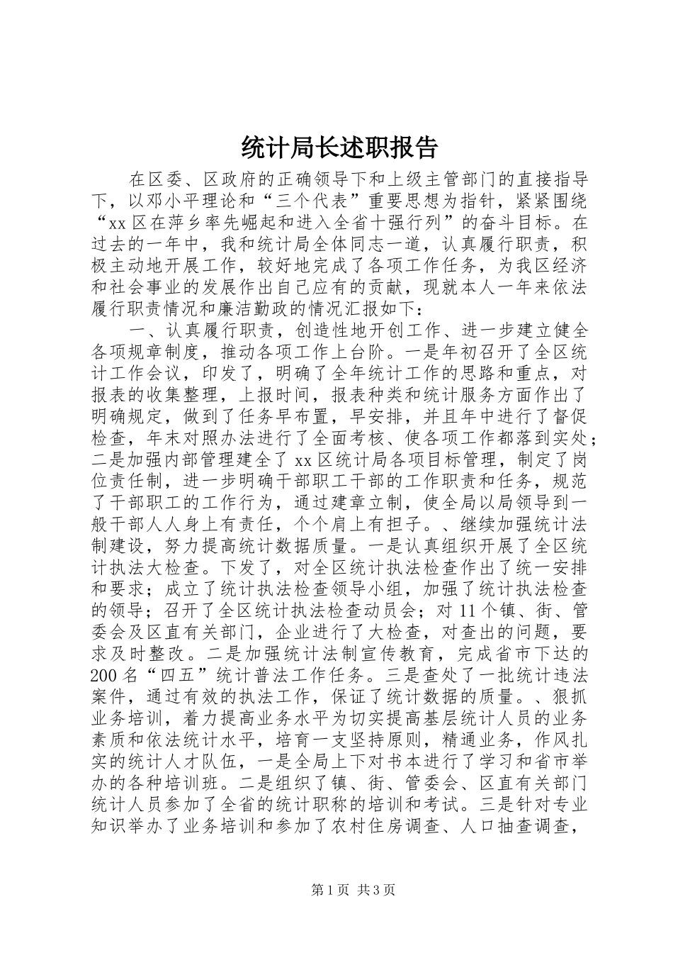 统计局长述职报告_第1页