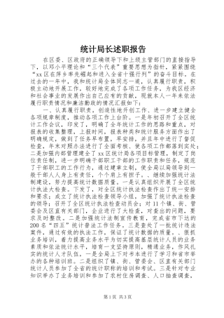 统计局长述职报告