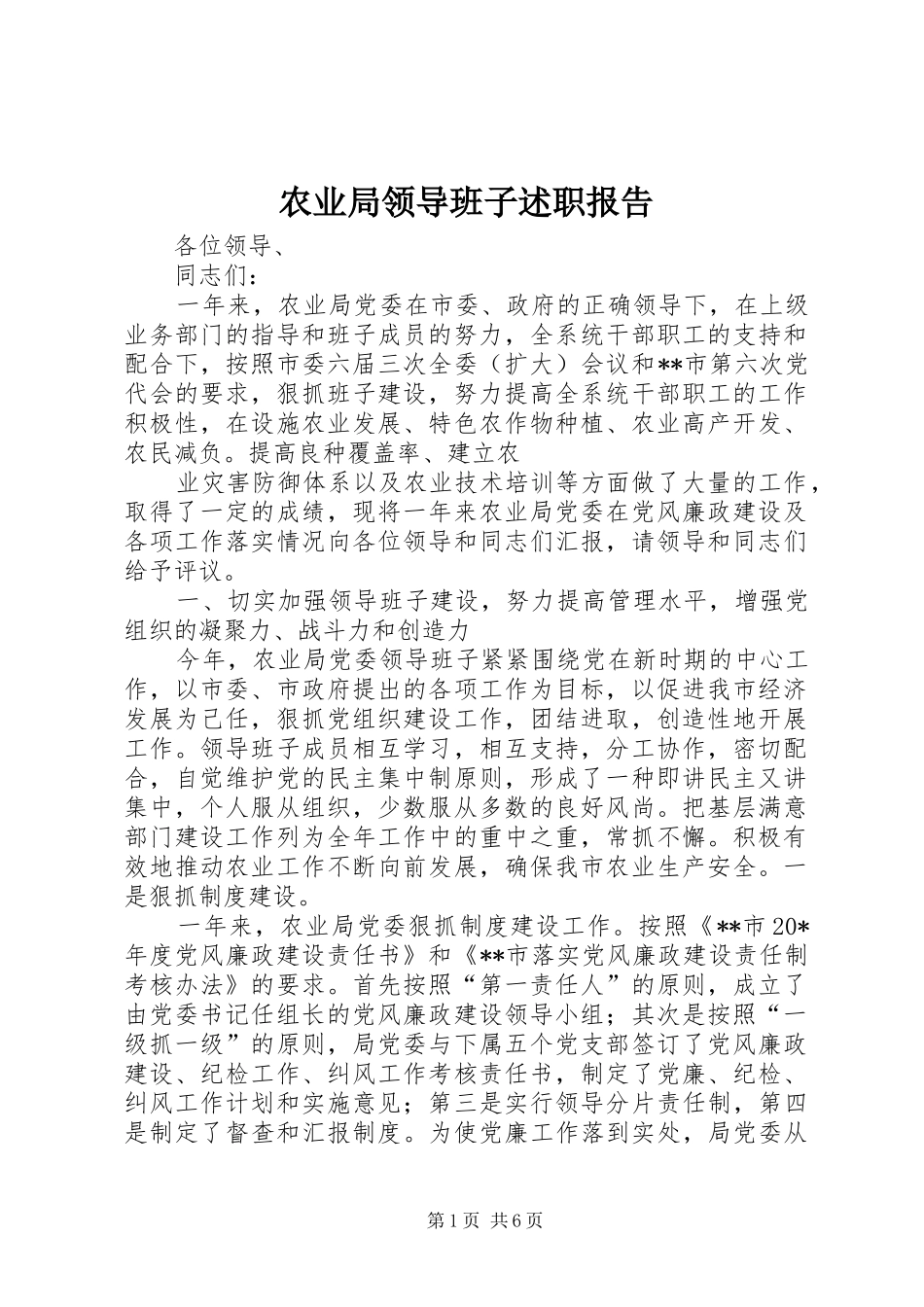 农业局领导班子述职报告_第1页