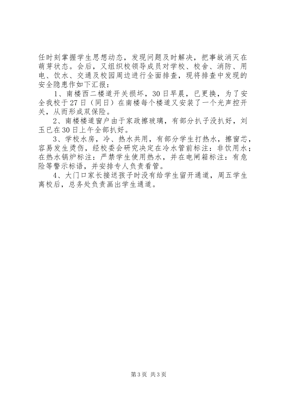 述廉报告存在问题及整改情况_第3页