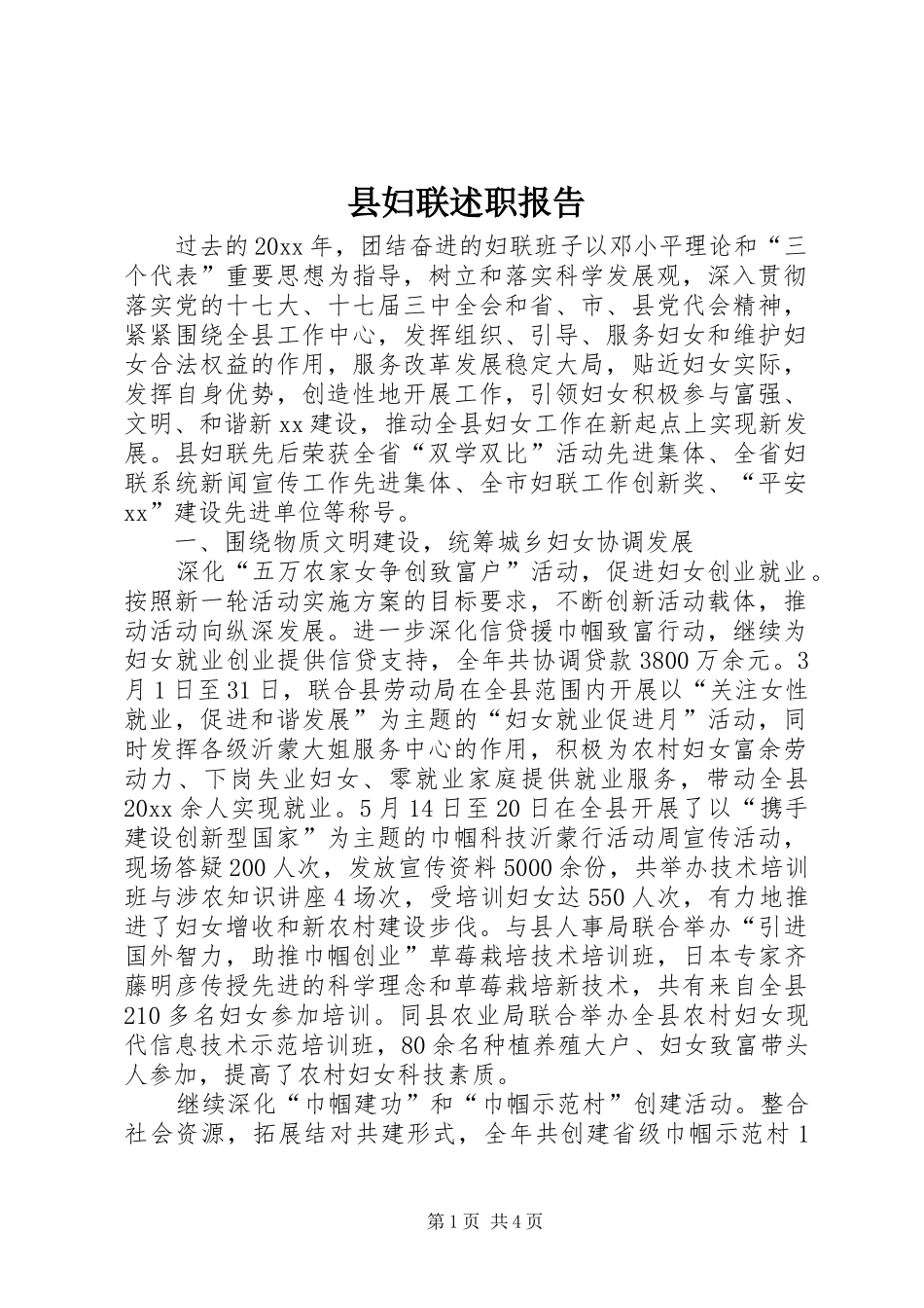 县妇联述职报告_第1页