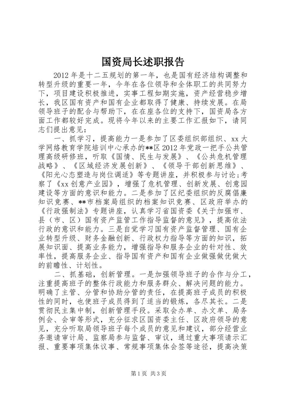 国资局长述职报告_第1页