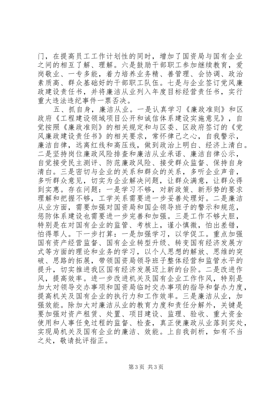 国资局长述职报告_第3页
