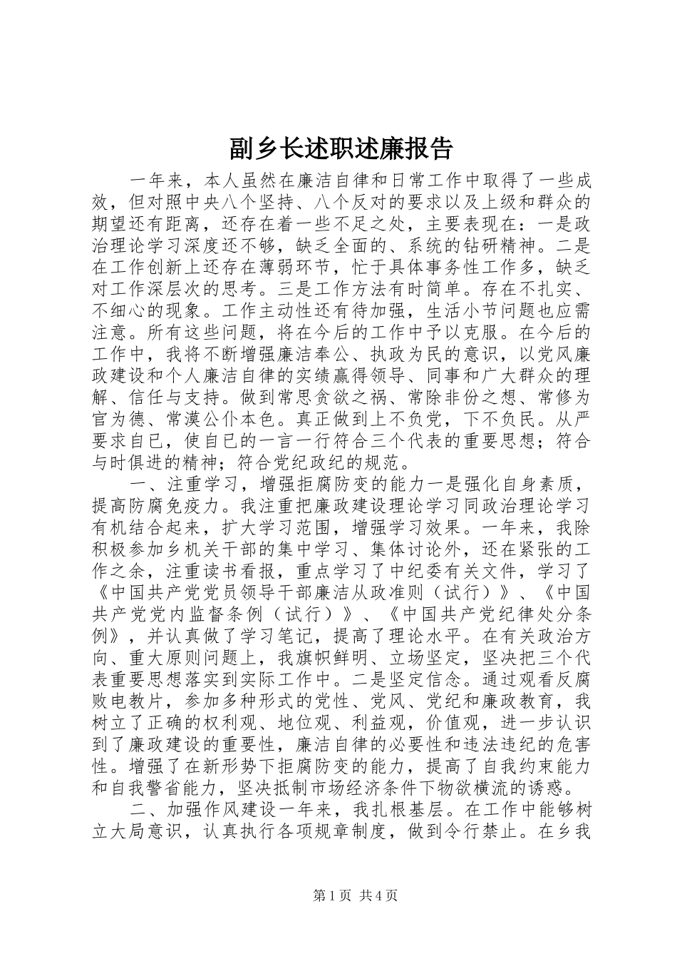 副乡长述职述廉报告_第1页