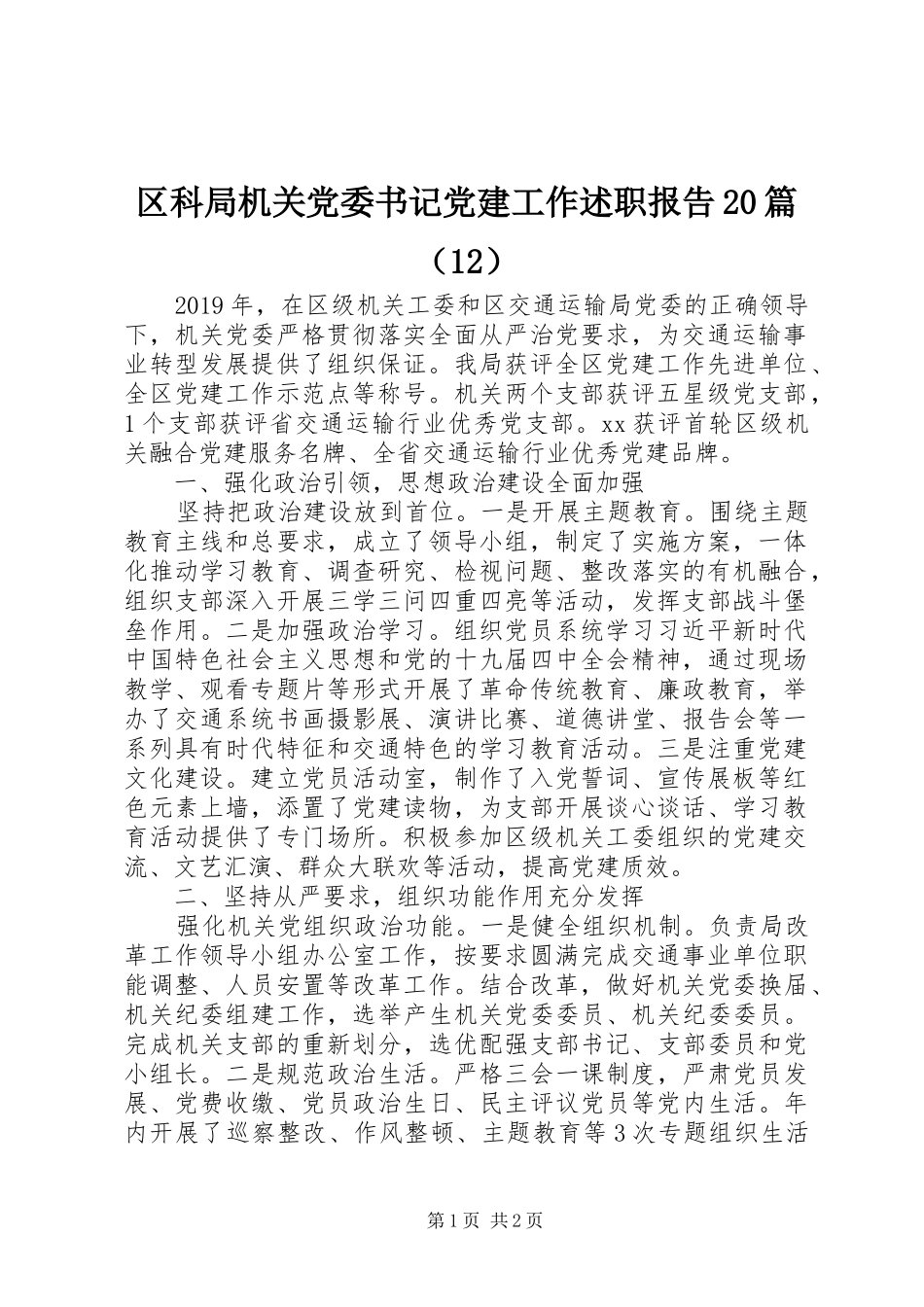 区科局机关党委书记党建工作述职报告20篇（12）_第1页