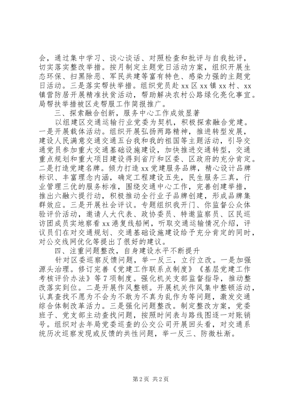 区科局机关党委书记党建工作述职报告20篇（12）_第2页