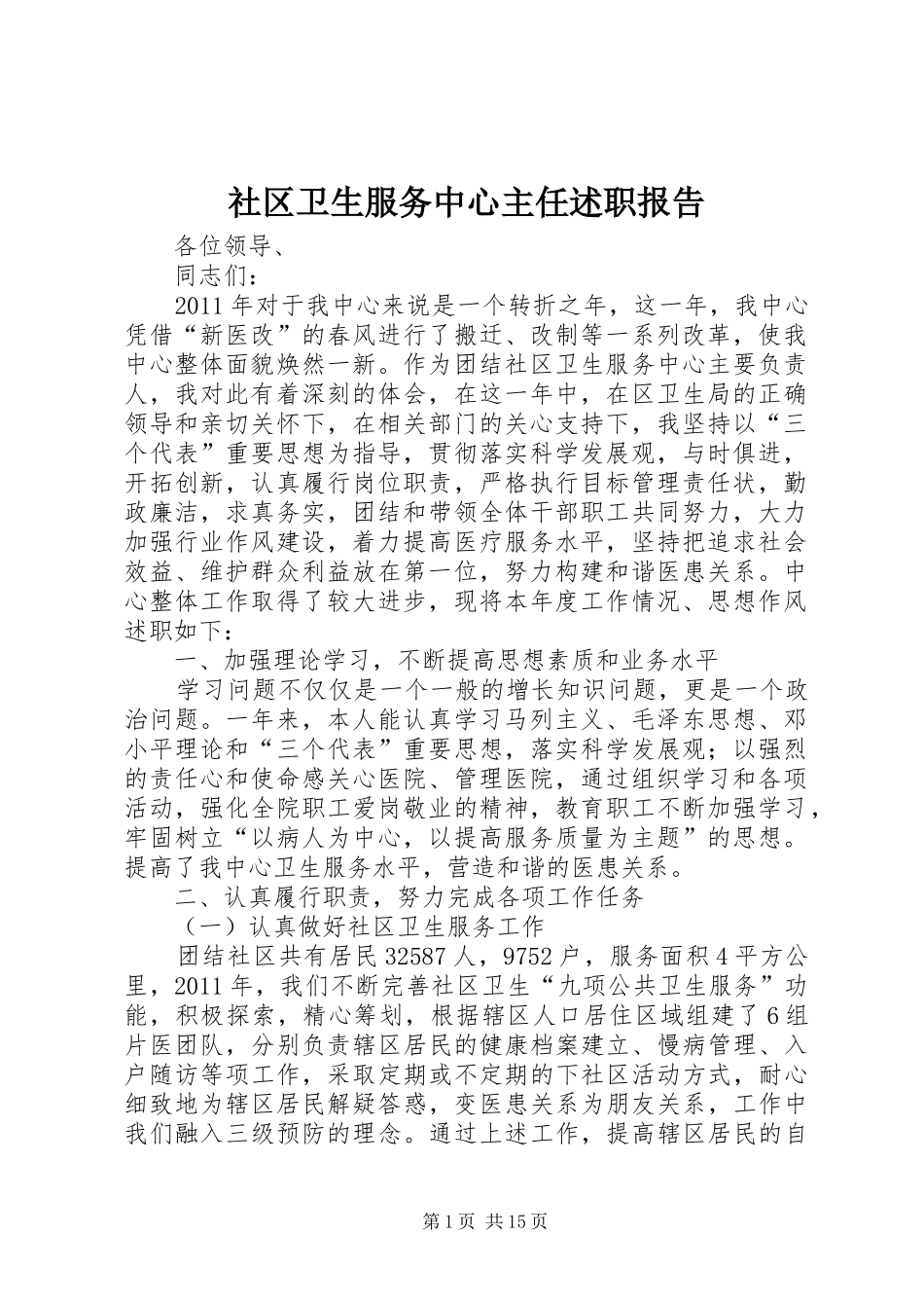 社区卫生服务中心主任述职报告_第1页