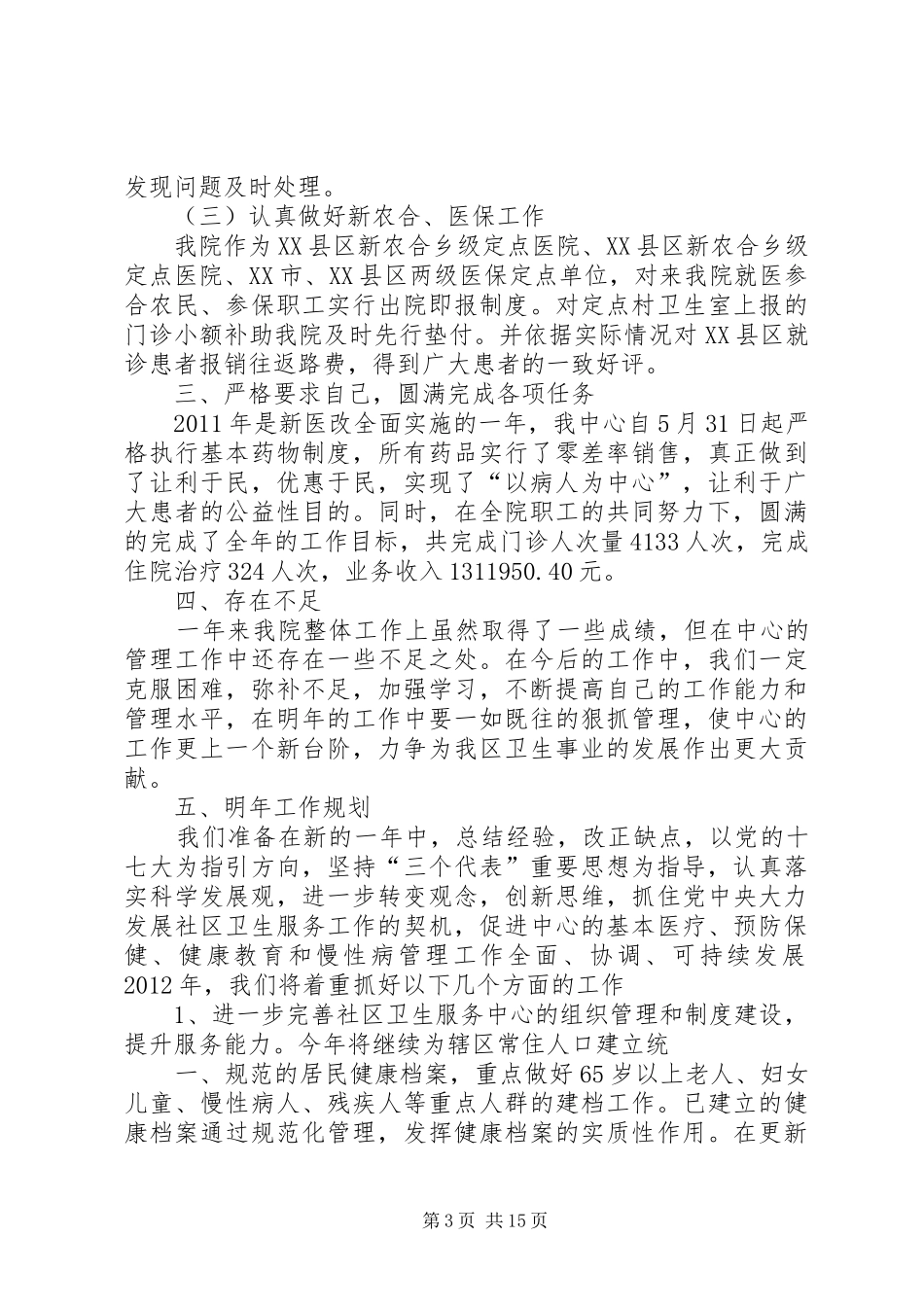 社区卫生服务中心主任述职报告_第3页