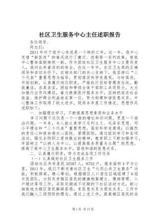 社区卫生服务中心主任述职报告