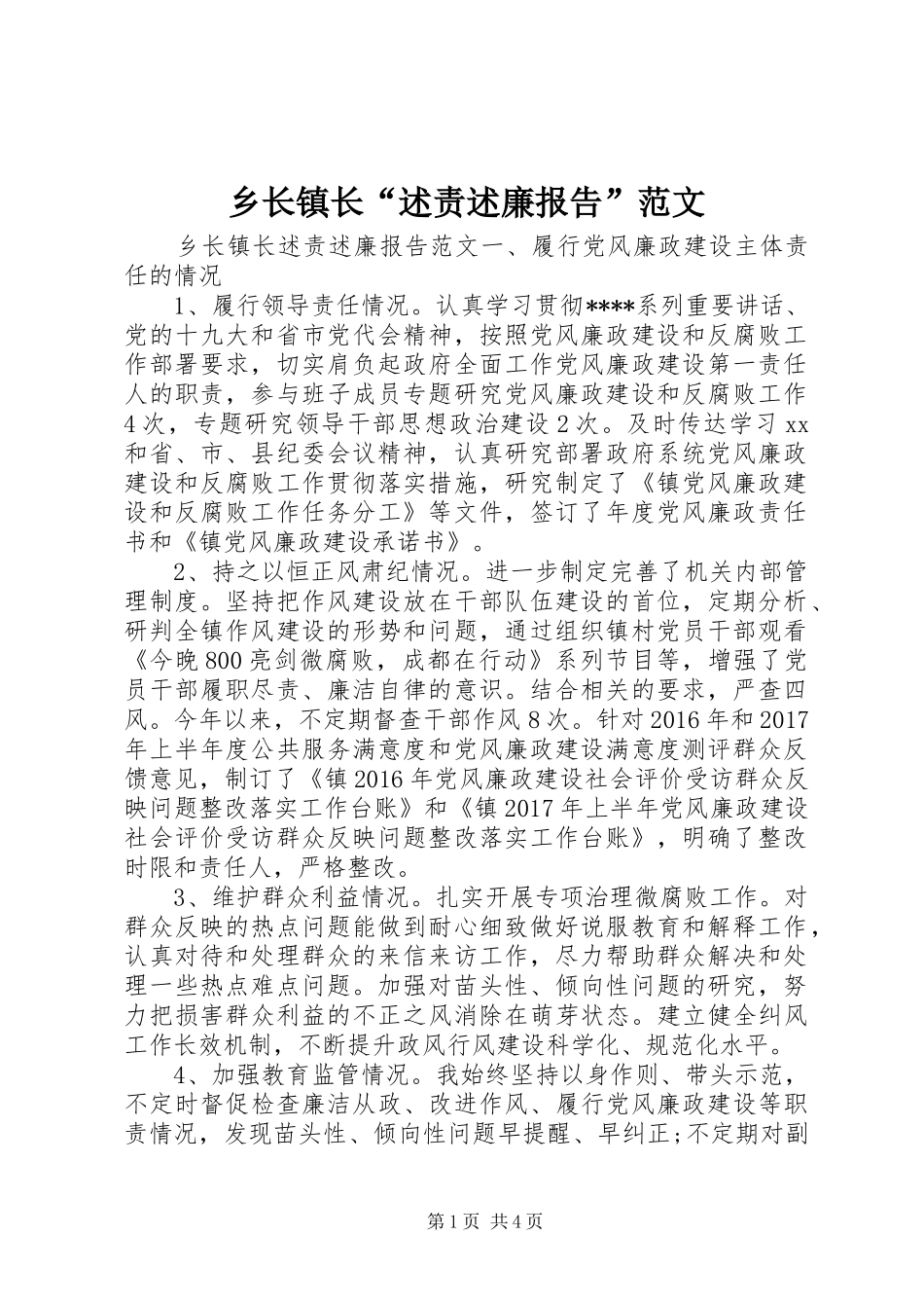 乡长镇长“述责述廉报告”范文_第1页