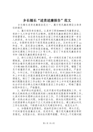 乡长镇长“述责述廉报告”范文