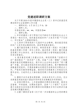 党建述职调研方案