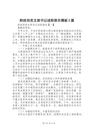财政局党支部书记述职报告模板5篇